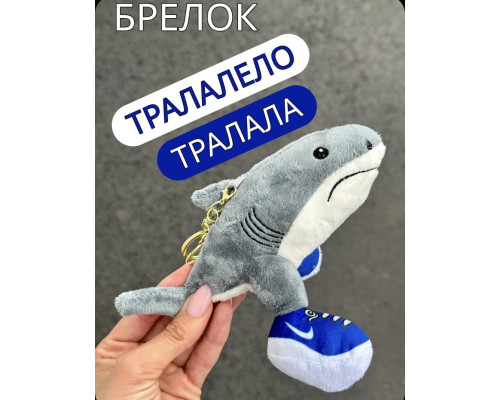Брелок итальянский мем акула (мягкий)