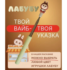 Игрушка указка-лабубу