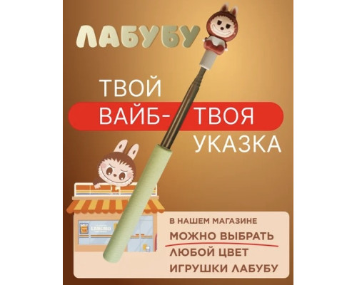 Игрушка указка-лабубу