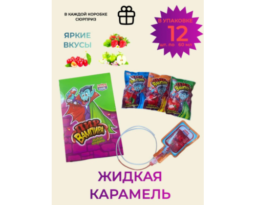 Жидкая конфета "Пир Вампира" 60гр 24*12